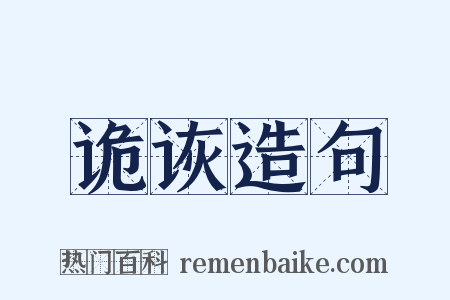 诡诙造句是什么意思的图片